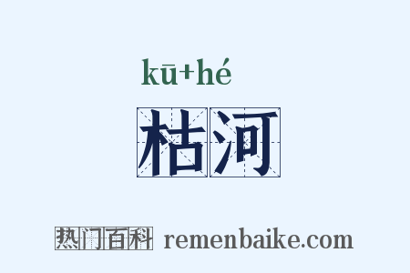 枯河是什么意思的图片
